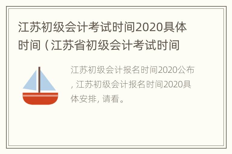 江苏初级会计考试时间2020具体时间（江苏省初级会计考试时间2020）