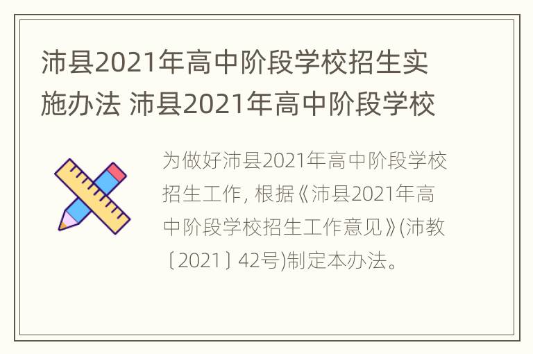 沛县2021年高中阶段学校招生实施办法 沛县2021年高中阶段学校招生实施办法解读