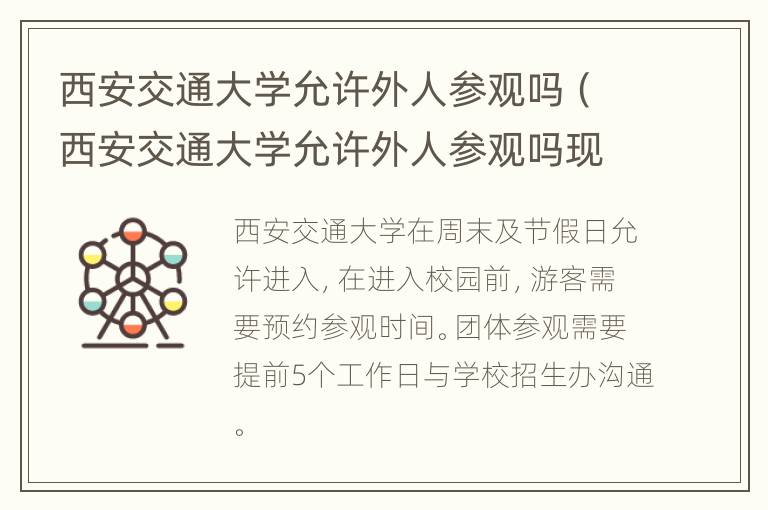 西安交通大学允许外人参观吗（西安交通大学允许外人参观吗现在）