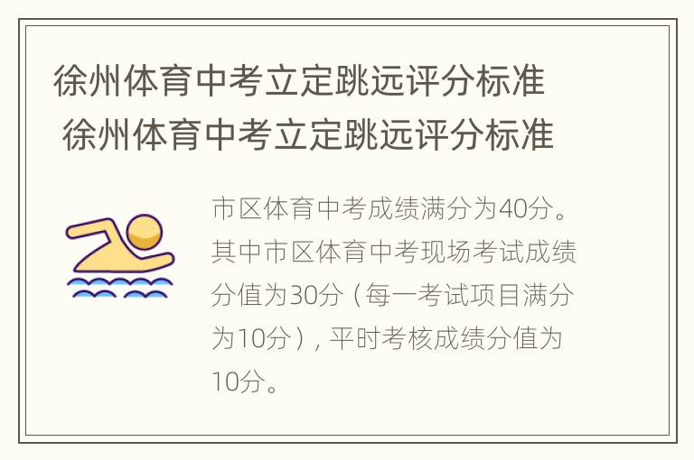 徐州体育中考立定跳远评分标准 徐州体育中考立定跳远评分标准女生