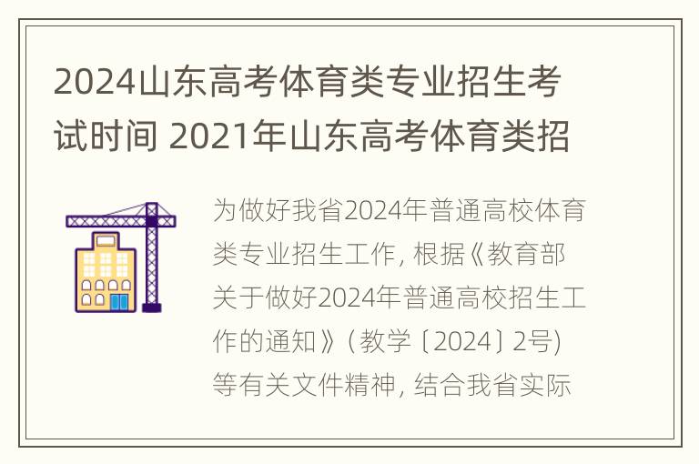 2024山东高考体育类专业招生考试时间 2021年山东高考体育类招生计划