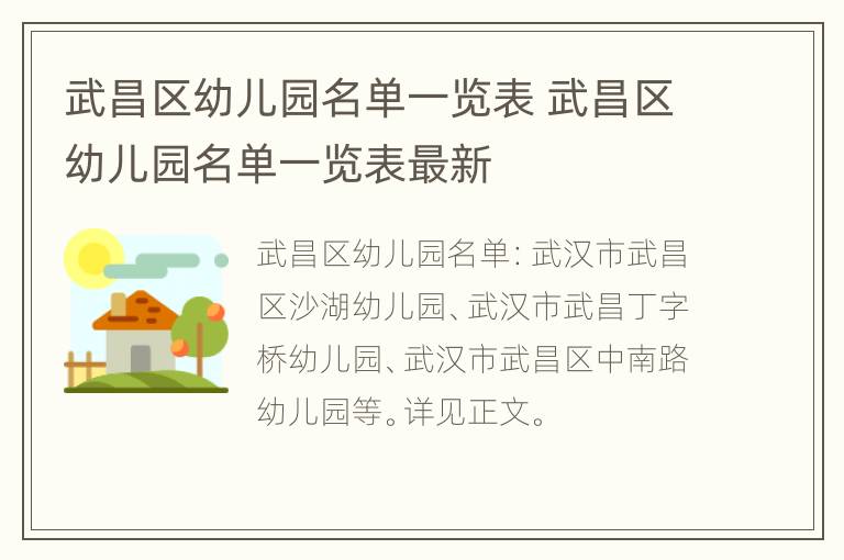 武昌区幼儿园名单一览表 武昌区幼儿园名单一览表最新