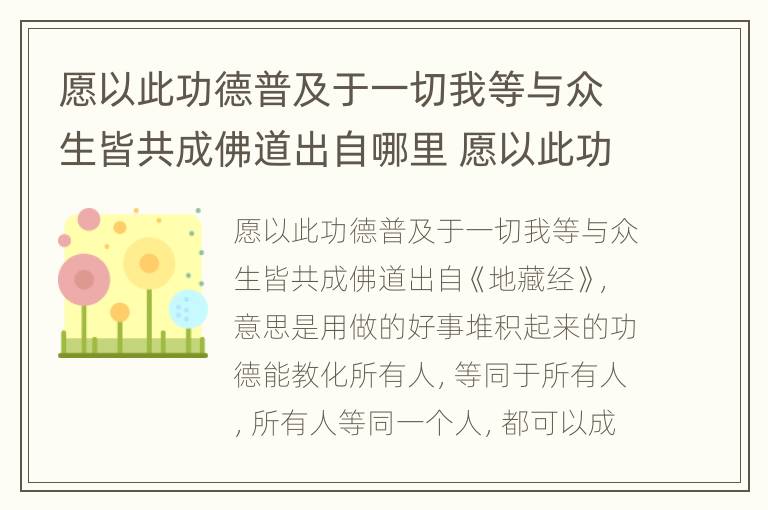 愿以此功德普及于一切我等与众生皆共成佛道出自哪里 愿以此功德