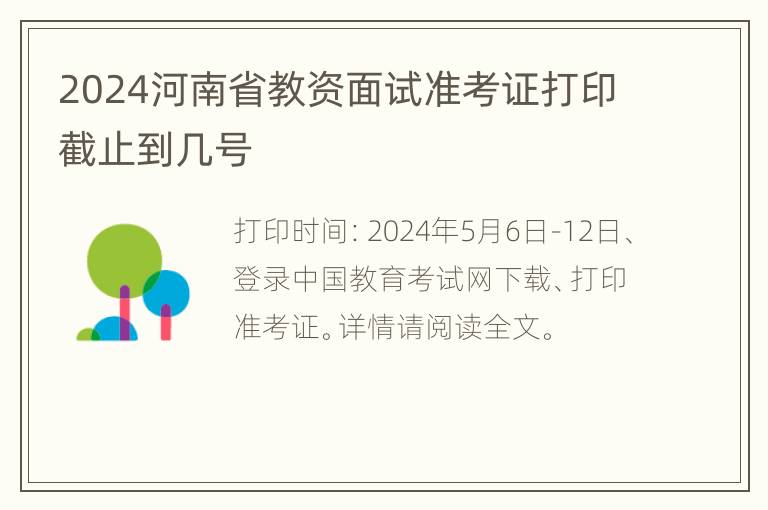 2024河南省教资面试准考证打印截止到几号