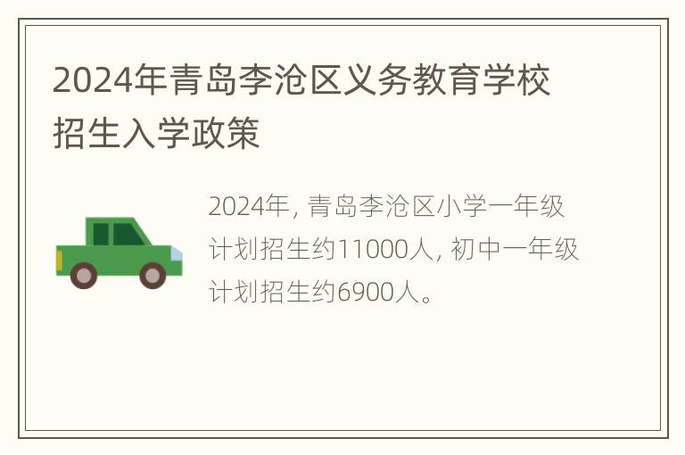 2024年青岛李沧区义务教育学校招生入学政策