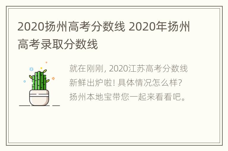 2020扬州高考分数线 2020年扬州高考录取分数线