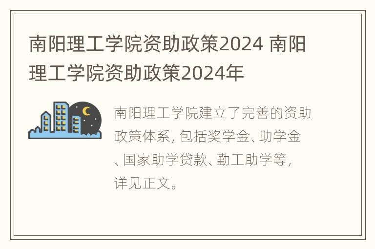 南阳理工学院资助政策2024 南阳理工学院资助政策2024年