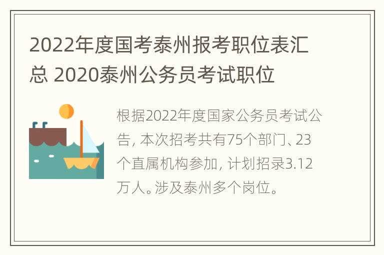 2022年度国考泰州报考职位表汇总 2020泰州公务员考试职位