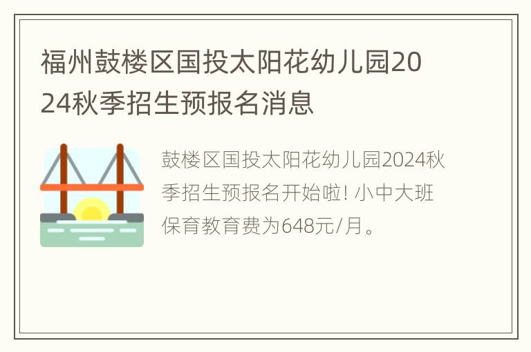 福州鼓楼区国投太阳花幼儿园2024秋季招生预报名消息