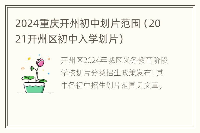 2024重庆开州初中划片范围（2021开州区初中入学划片）