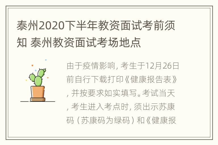 泰州2020下半年教资面试考前须知 泰州教资面试考场地点