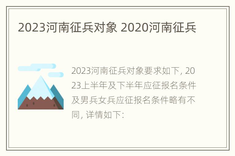 2023河南征兵对象 2020河南征兵