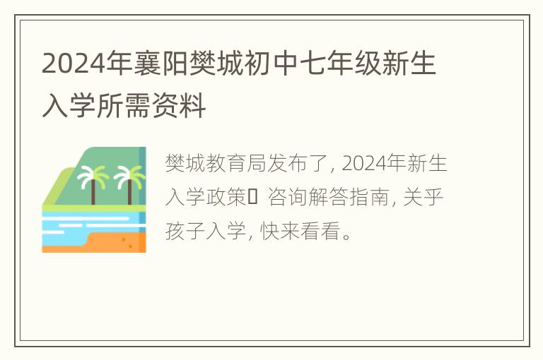 2024年襄阳樊城初中七年级新生入学所需资料