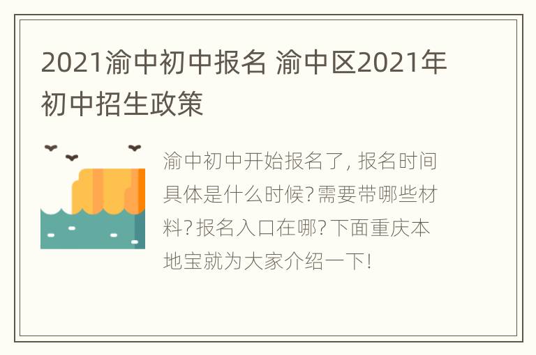 2021渝中初中报名 渝中区2021年初中招生政策