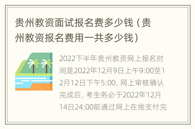 贵州教资面试报名费多少钱（贵州教资报名费用一共多少钱）