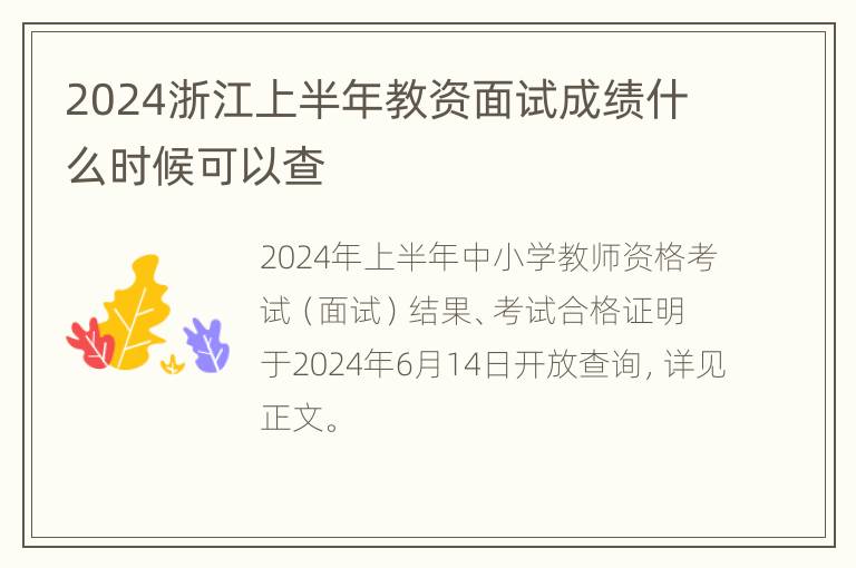 2024浙江上半年教资面试成绩什么时候可以查