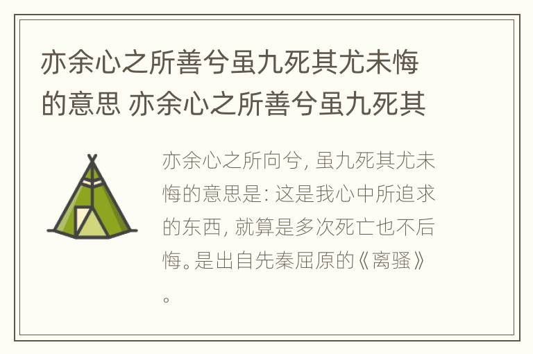 亦余心之所善兮虽九死其尤未悔的意思 亦余心之所善兮虽九死其尤未悔的意思是什么