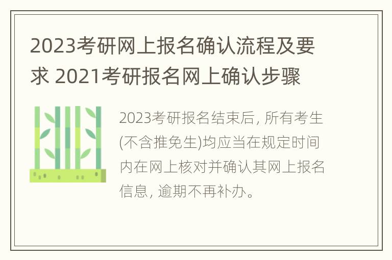 2023考研网上报名确认流程及要求 2021考研报名网上确认步骤