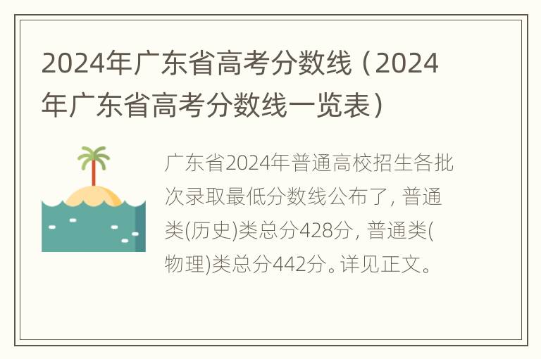 2024年广东省高考分数线（2024年广东省高考分数线一览表）