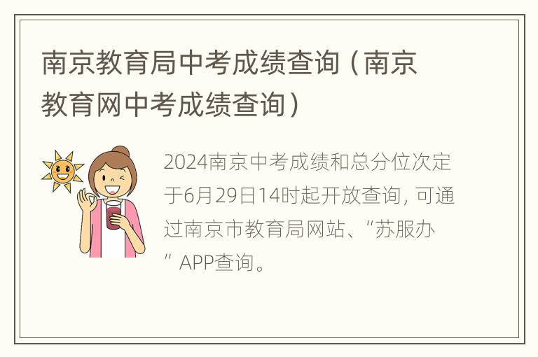 南京教育局中考成绩查询（南京教育网中考成绩查询）