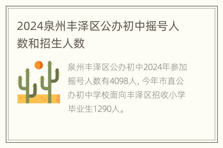 2024泉州丰泽区公办初中摇号人数和招生人数