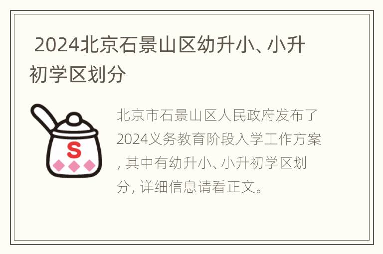  2024北京石景山区幼升小、小升初学区划分