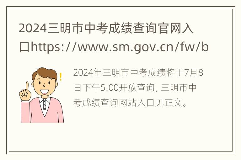 2024三明市中考成绩查询官网入口https://www.sm.gov.cn/fw/bmfw/jyks/smzkcjcx/