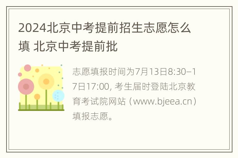 2024北京中考提前招生志愿怎么填 北京中考提前批