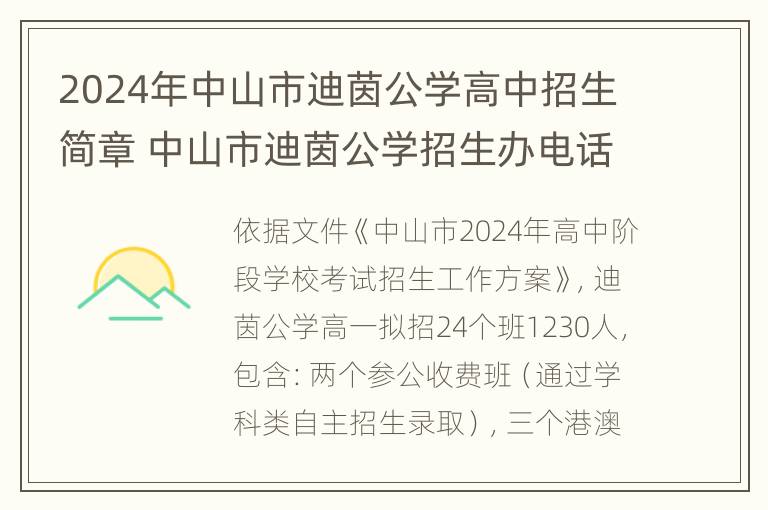 2024年中山市迪茵公学高中招生简章 中山市迪茵公学招生办电话