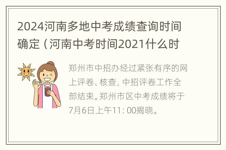 2024河南多地中考成绩查询时间确定（河南中考时间2021什么时候查成绩）