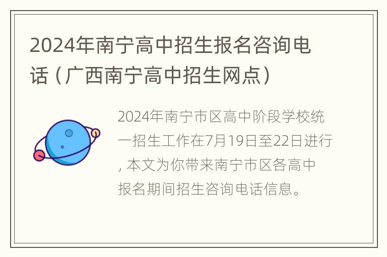 2024年南宁高中招生报名咨询电话（广西南宁高中招生网点）