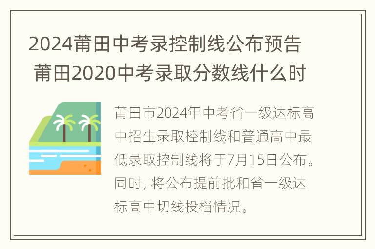 2024莆田中考录控制线公布预告 莆田2020中考录取分数线什么时候公布