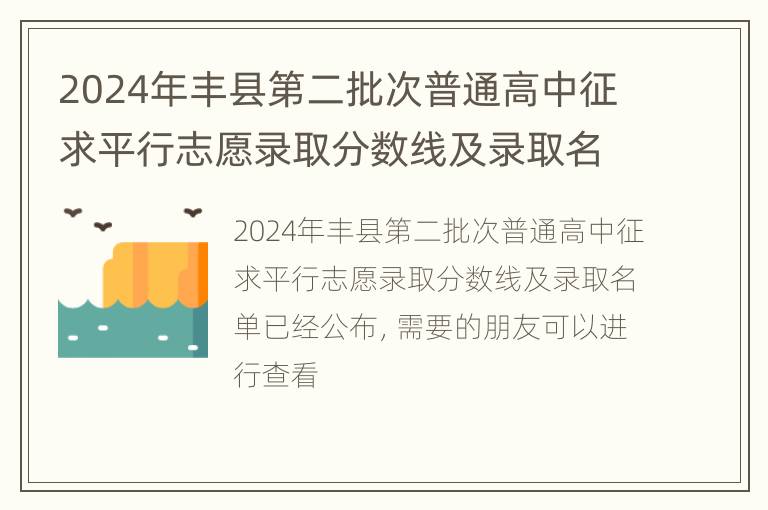 2024年丰县第二批次普通高中征求平行志愿录取分数线及录取名单