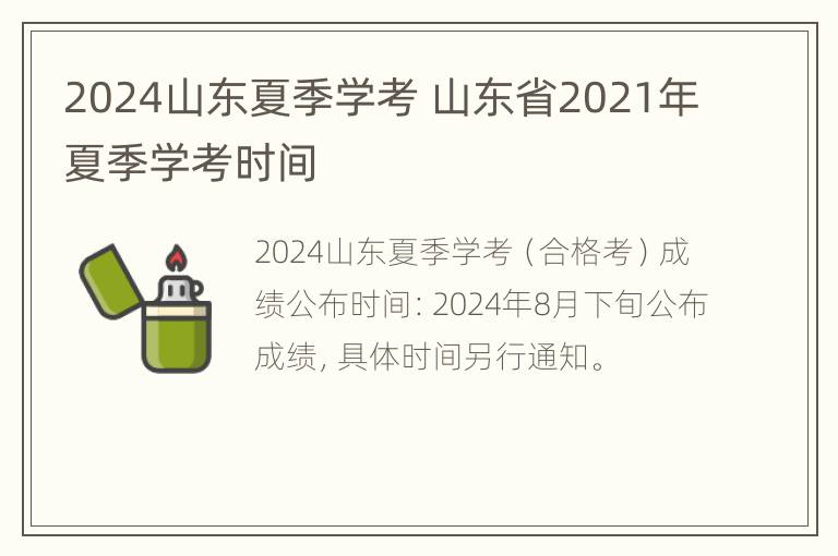 2024山东夏季学考 山东省2021年夏季学考时间