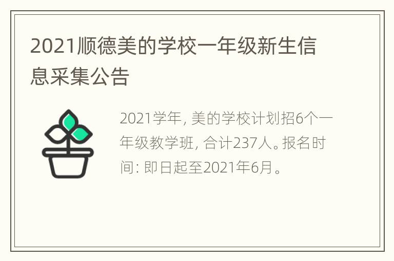 2021顺德美的学校一年级新生信息采集公告