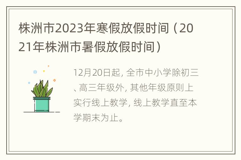 株洲市2023年寒假放假时间（2021年株洲市暑假放假时间）