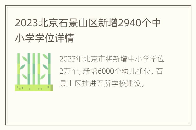 2023北京石景山区新增2940个中小学学位详情