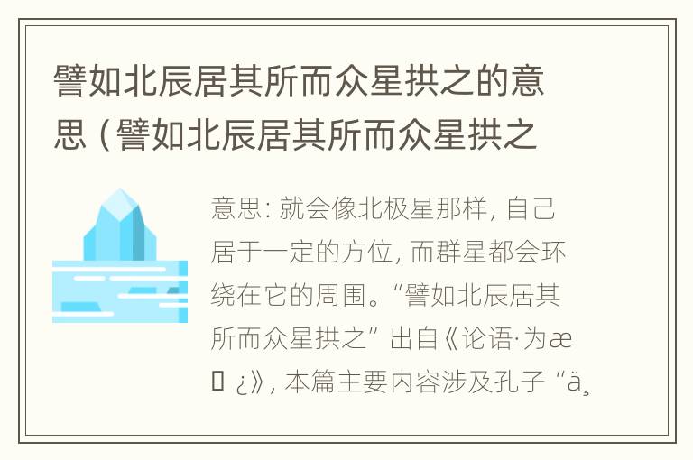 譬如北辰居其所而众星拱之的意思（譬如北辰居其所而众星拱之出自）