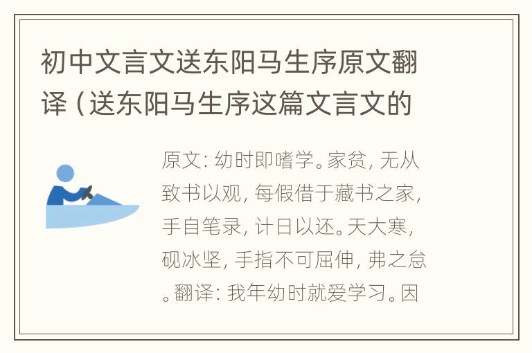 初中文言文送东阳马生序原文翻译（送东阳马生序这篇文言文的翻译）