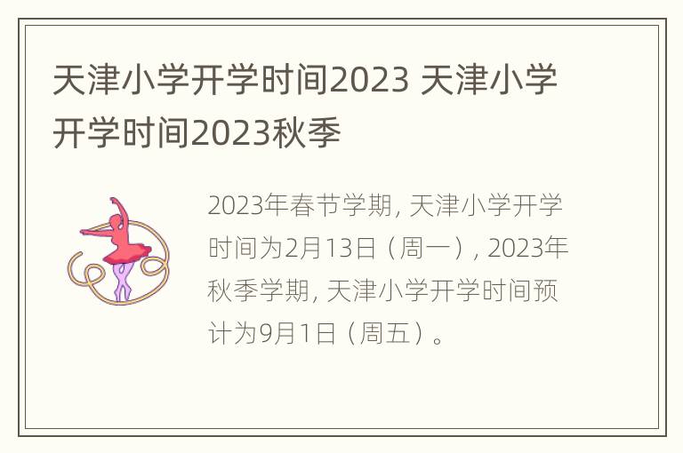 天津小学开学时间2023 天津小学开学时间2023秋季