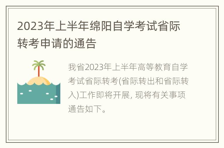 2023年上半年绵阳自学考试省际转考申请的通告