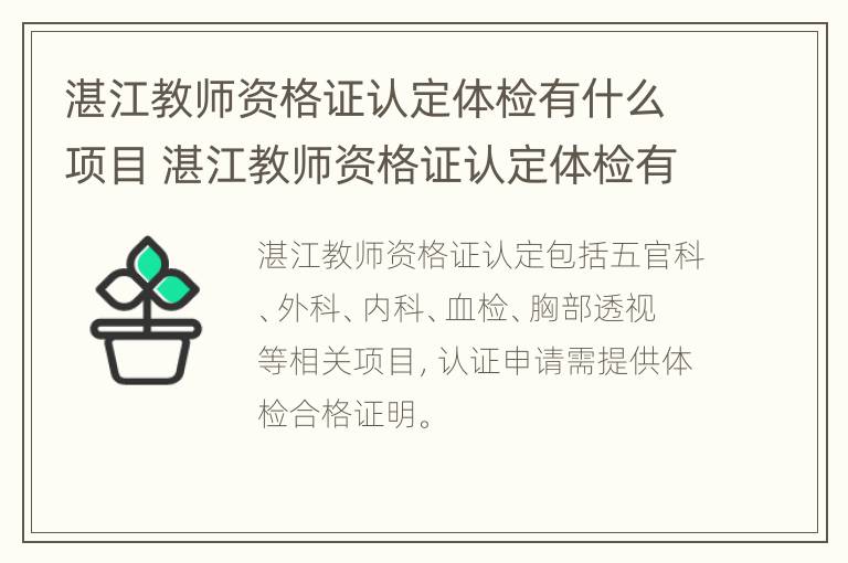 湛江教师资格证认定体检有什么项目 湛江教师资格证认定体检有什么项目吗