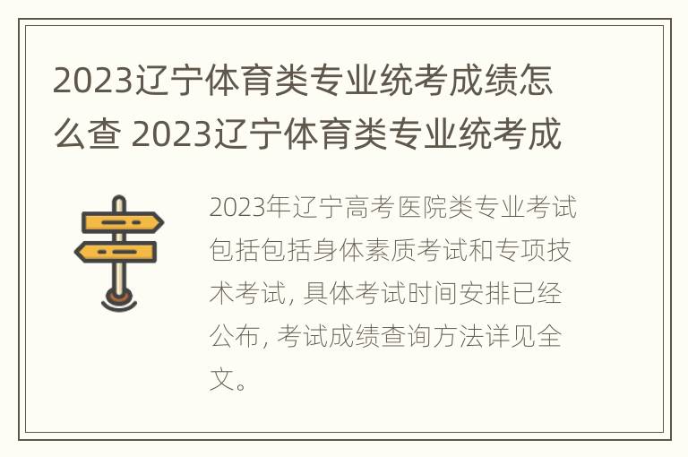 2023辽宁体育类专业统考成绩怎么查 2023辽宁体育类专业统考成绩怎么查询