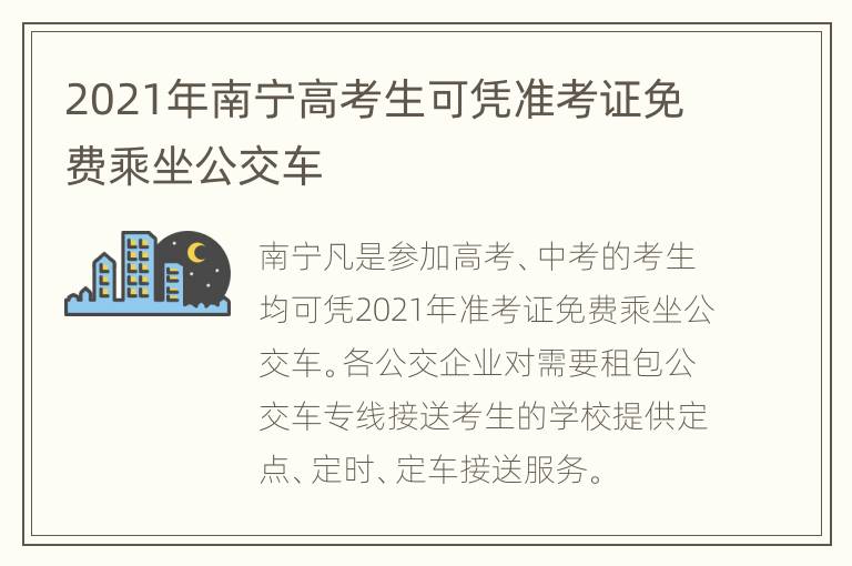 2021年南宁高考生可凭准考证免费乘坐公交车