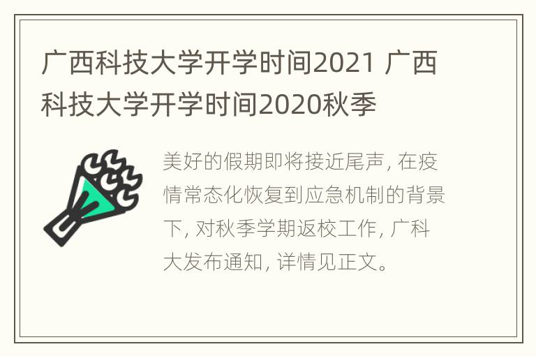 广西科技大学开学时间2021 广西科技大学开学时间2020秋季