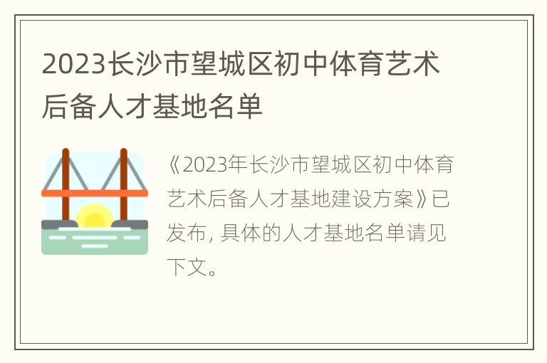 2023长沙市望城区初中体育艺术后备人才基地名单