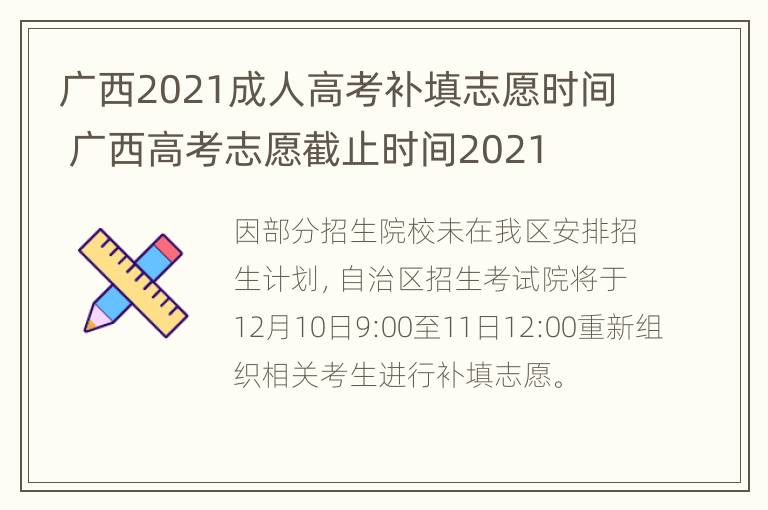 广西2021成人高考补填志愿时间 广西高考志愿截止时间2021