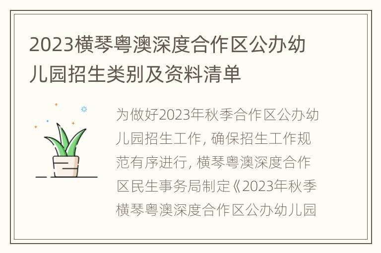 2023横琴粤澳深度合作区公办幼儿园招生类别及资料清单