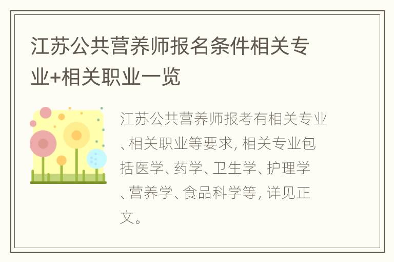 江苏公共营养师报名条件相关专业+相关职业一览