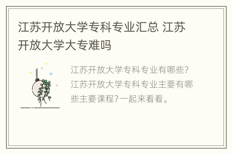 江苏开放大学专科专业汇总 江苏开放大学大专难吗